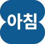 습관템 · 木