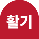 공간템 · 火